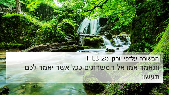 הבשורה על־פי יוחנן 2:5 HEB Bible Verse Image