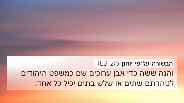 הבשורה על־פי יוחנן 2:6 HEB Bible Verse Image