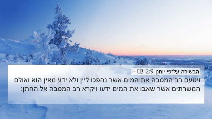 הבשורה על־פי יוחנן 2:9 HEB Bible Verse Image