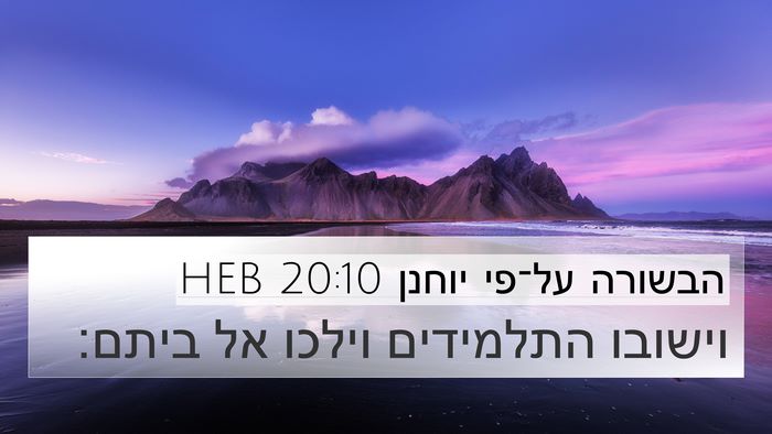 הבשורה על־פי יוחנן 20:10 HEB 4K Wallpaper - וישובו התלמידים וילכו אל - 4K Wallpaper Bible Verse