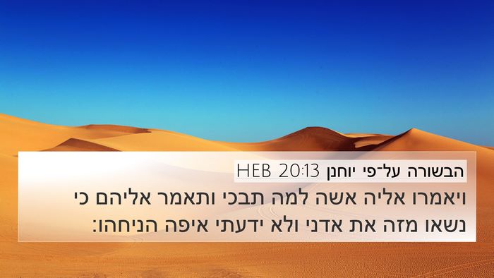 הבשורה על־פי יוחנן 20:13 HEB Bible Verse Image