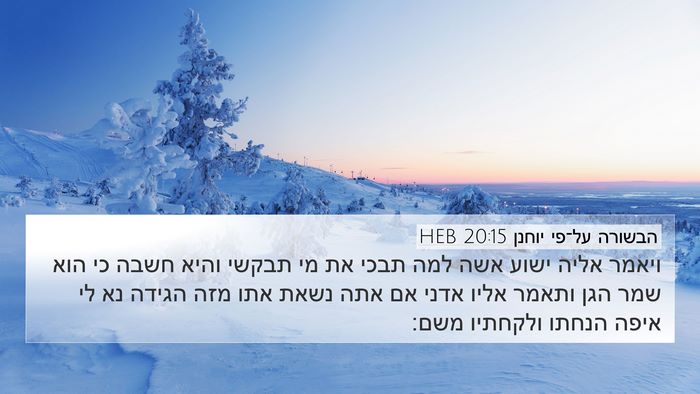 הבשורה על־פי יוחנן 20:15 HEB Bible Verse Image