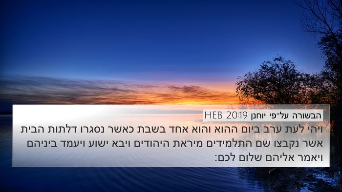 הבשורה על־פי יוחנן 20:19 HEB Bible Verse Image