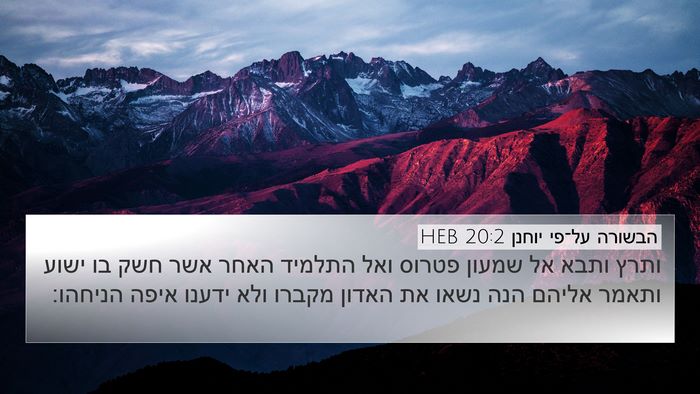 הבשורה על־פי יוחנן 20:2 HEB Bible Verse Image