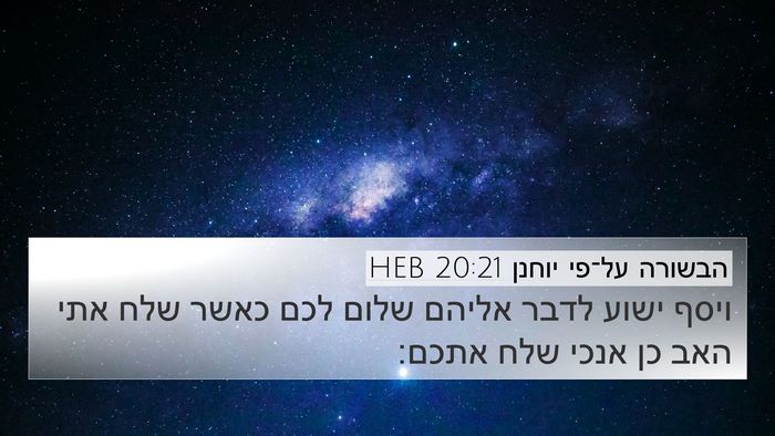 הבשורה על־פי יוחנן 20:21 HEB Bible Verse Image