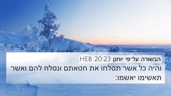 הבשורה על־פי יוחנן 20:23 HEB Bible Verse Image