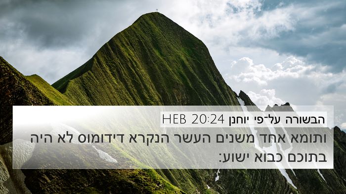 הבשורה על־פי יוחנן 20:24 HEB Bible Verse Image
