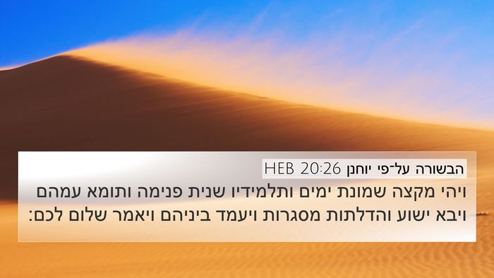 הבשורה על־פי יוחנן 20:26 HEB Bible Verse Image