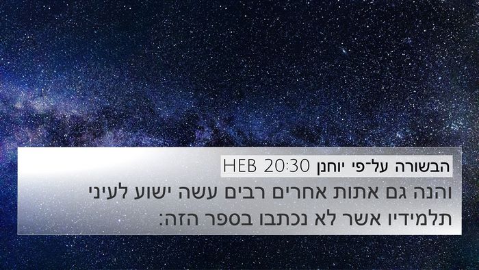 הבשורה על־פי יוחנן 20:30 HEB Bible Verse Image