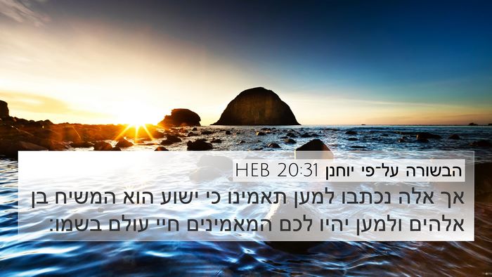 הבשורה על־פי יוחנן 20:31 HEB Bible Verse Image