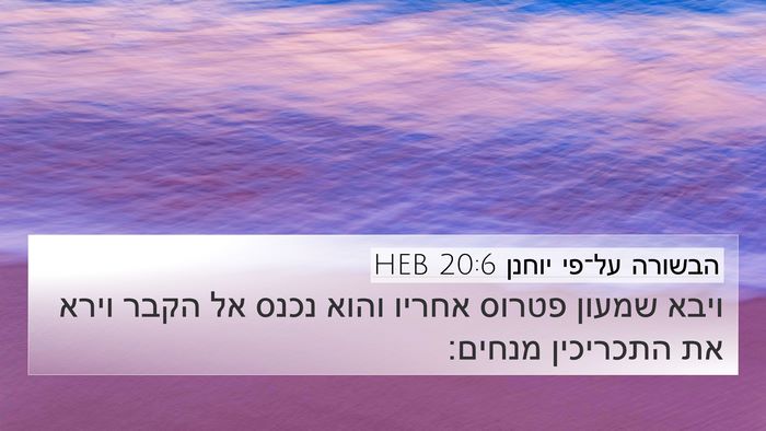 הבשורה על־פי יוחנן 20:6 HEB Bible Verse Image