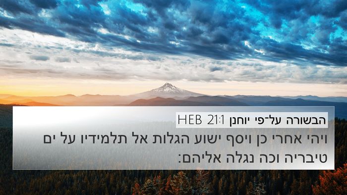הבשורה על־פי יוחנן 21:1 HEB Bible Verse Image