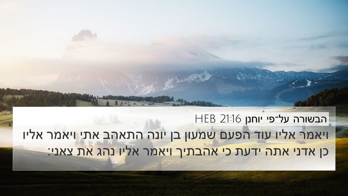 הבשורה על־פי יוחנן 21:16 HEB 4K Wallpaper - ויאמר אליו עוד הפעם שמעון - 4K Wallpaper Bible Verse