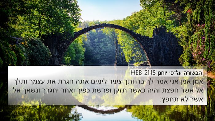 הבשורה על־פי יוחנן 21:18 HEB Bible Verse Image