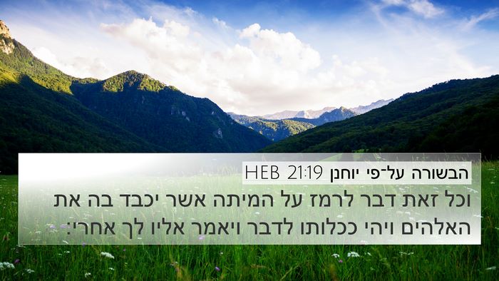 הבשורה על־פי יוחנן 21:19 HEB Bible Verse Image