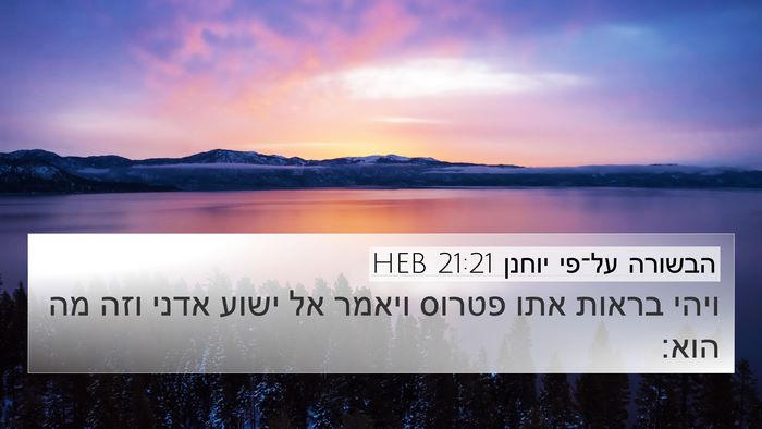 הבשורה על־פי יוחנן 21:21 HEB Bible Verse Image