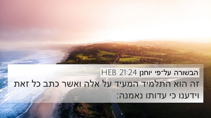 הבשורה על־פי יוחנן 21:24 HEB Bible Verse Image