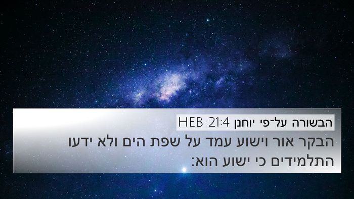 הבשורה על־פי יוחנן 21:4 HEB Bible Verse Image