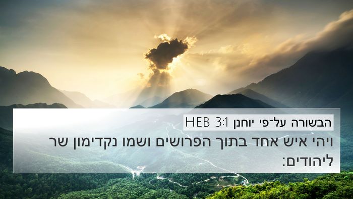 הבשורה על־פי יוחנן 3:1 HEB Bible Verse Image