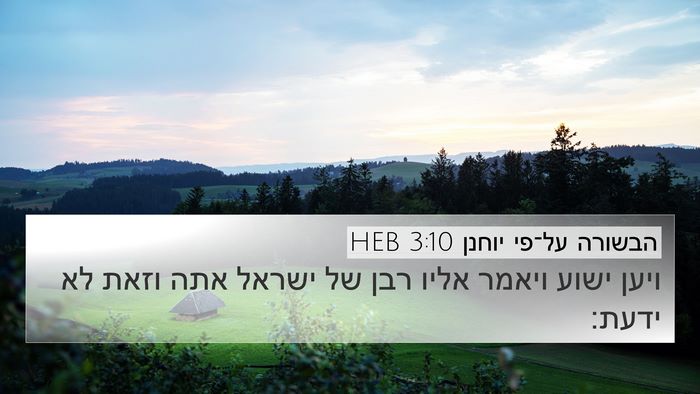 הבשורה על־פי יוחנן 3:10 HEB Bible Verse Image