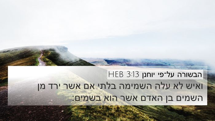 הבשורה על־פי יוחנן 3:13 HEB Bible Verse Image