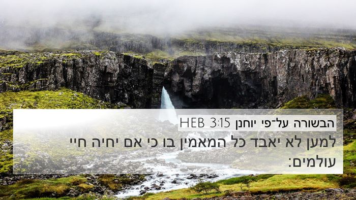 הבשורה על־פי יוחנן 3:15 HEB Bible Verse Image