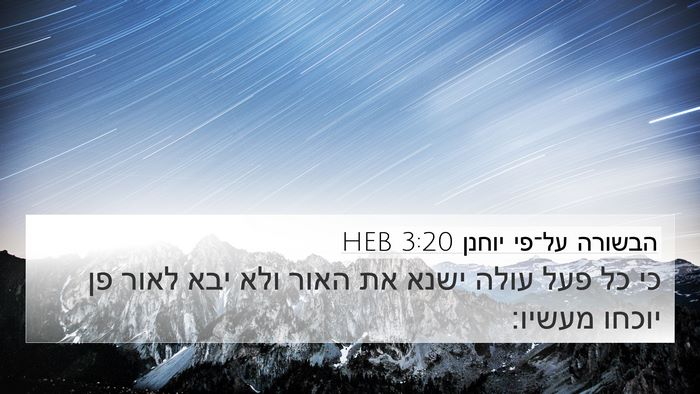 הבשורה על־פי יוחנן 3:20 HEB Bible Verse Image