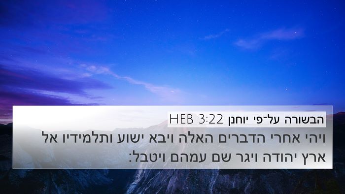 הבשורה על־פי יוחנן 3:22 HEB Bible Verse Image