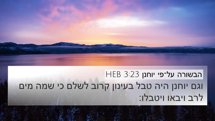 הבשורה על־פי יוחנן 3:23 HEB Bible Verse Image