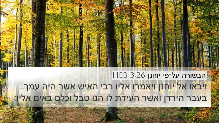 הבשורה על־פי יוחנן 3:26 HEB Bible Verse Image