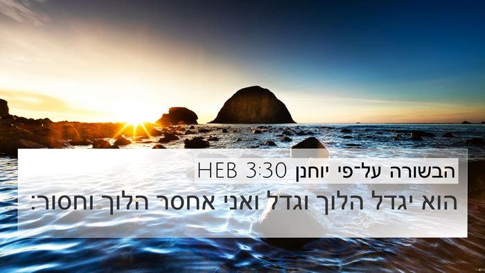 הבשורה על־פי יוחנן 3:30 HEB 4K Wallpaper - הוא יגדל הלוך וגדל ואני - 4K Wallpaper Bible Verse
