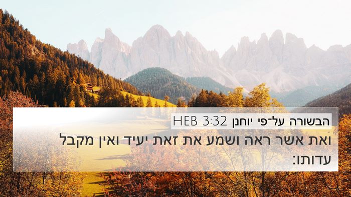 הבשורה על־פי יוחנן 3:32 HEB Bible Verse Image