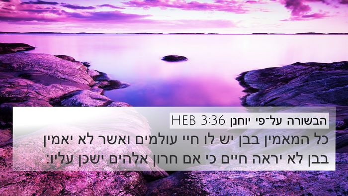 הבשורה על־פי יוחנן 3:36 HEB Bible Verse Image