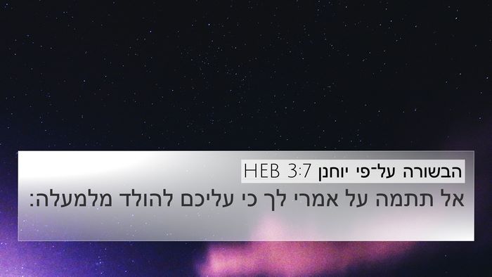 הבשורה על־פי יוחנן 3:7 HEB Bible Verse Image
