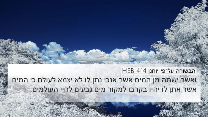 הבשורה על־פי יוחנן 4:14 HEB Bible Verse Image
