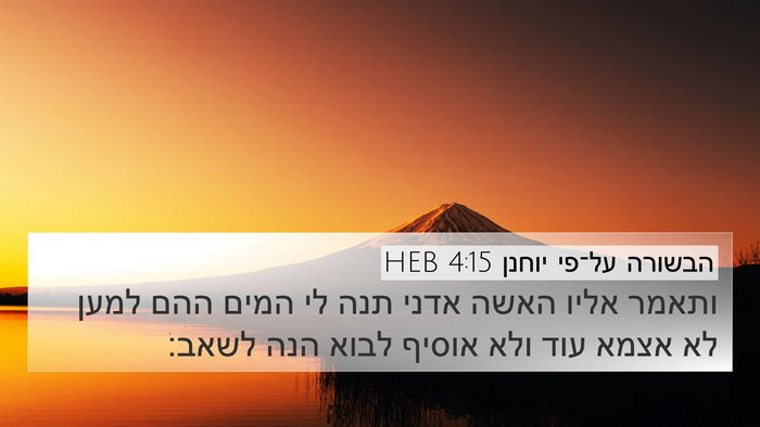 הבשורה על־פי יוחנן 4:15 HEB Bible Verse Image