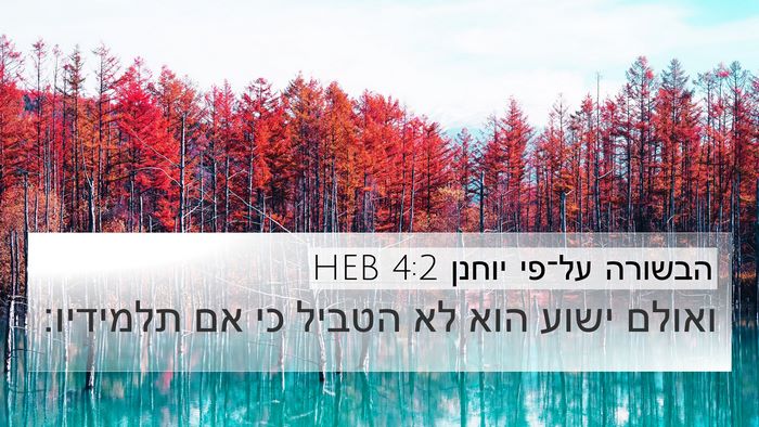 הבשורה על־פי יוחנן 4:2 HEB Bible Verse Image