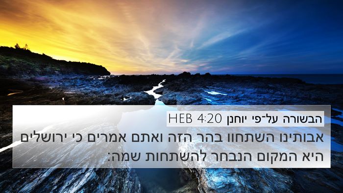 הבשורה על־פי יוחנן 4:20 HEB Bible Verse Image