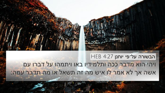 הבשורה על־פי יוחנן 4:27 HEB Bible Verse Image