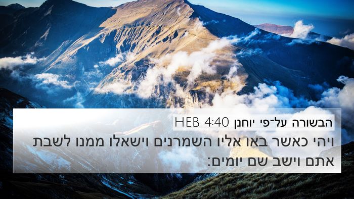 הבשורה על־פי יוחנן 4:40 HEB Bible Verse Image
