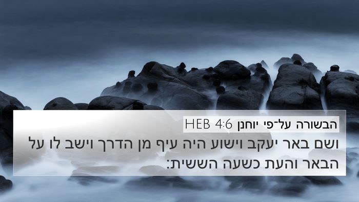 הבשורה על־פי יוחנן 4:6 HEB Bible Verse Image