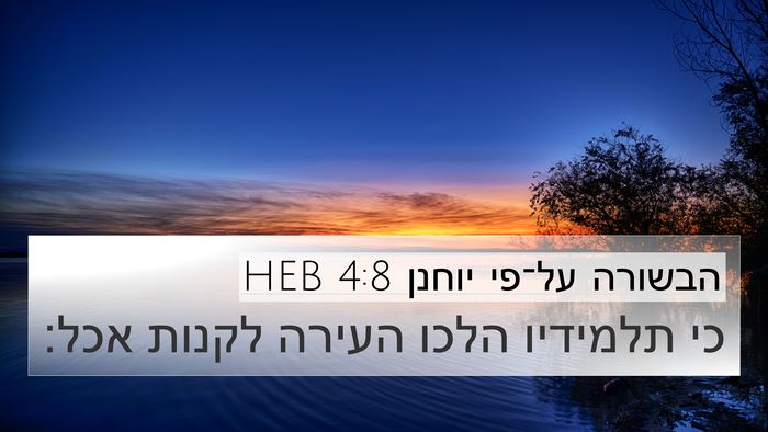 הבשורה על־פי יוחנן 4:8 HEB Bible Verse Image