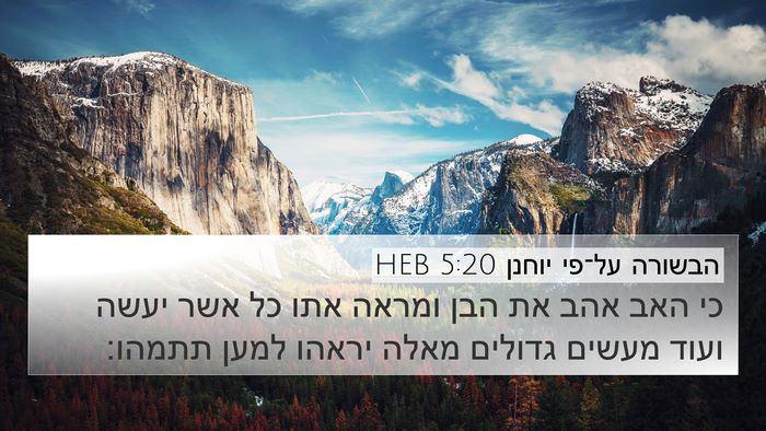 הבשורה על־פי יוחנן 5:20 HEB Bible Verse Image