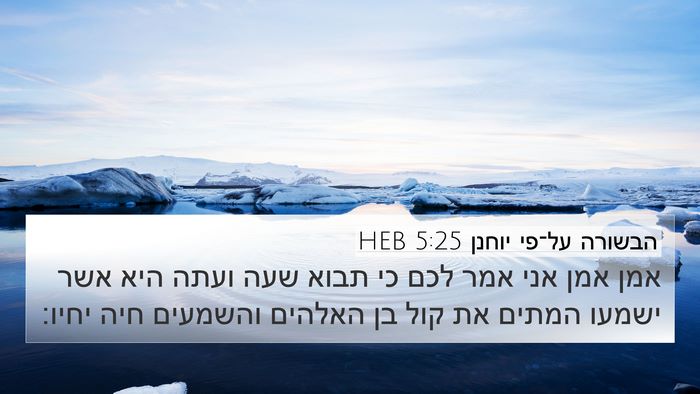 הבשורה על־פי יוחנן 5:25 HEB Bible Verse Image