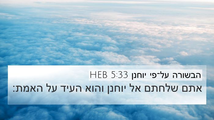 הבשורה על־פי יוחנן 5:33 HEB Bible Verse Image