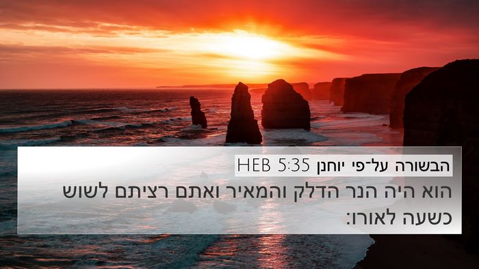 הבשורה על־פי יוחנן 5:35 HEB Bible Verse Image