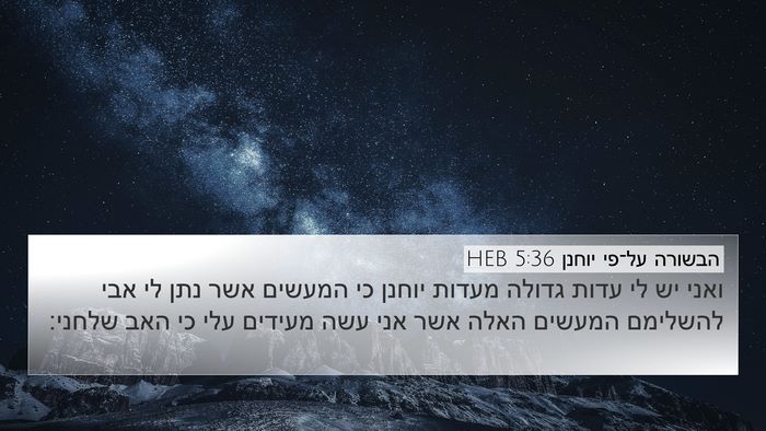 הבשורה על־פי יוחנן 5:36 HEB Bible Verse Image