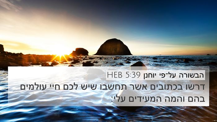 הבשורה על־פי יוחנן 5:39 HEB Bible Verse Image