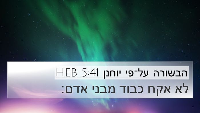 הבשורה על־פי יוחנן 5:41 HEB Bible Verse Image
