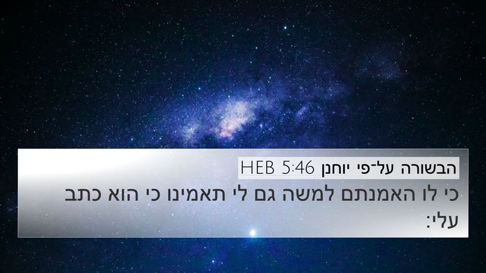 הבשורה על־פי יוחנן 5:46 HEB Bible Verse Image
